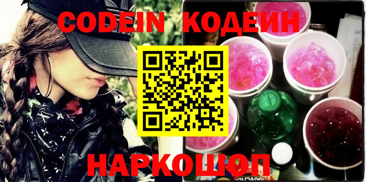 Кодеиновый сироп Lean Purple Drank  Codein напиток Lean (лин)  Вход с VPN  Чистополь 